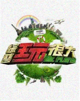 周末档节目观察记录的配图占位